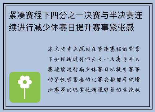 紧凑赛程下四分之一决赛与半决赛连续进行减少休赛日提升赛事紧张感