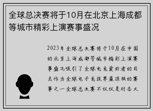 全球总决赛将于10月在北京上海成都等城市精彩上演赛事盛况