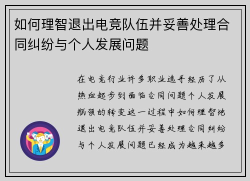 如何理智退出电竞队伍并妥善处理合同纠纷与个人发展问题