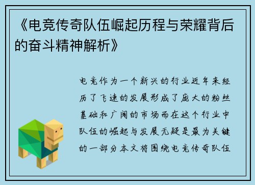 《电竞传奇队伍崛起历程与荣耀背后的奋斗精神解析》